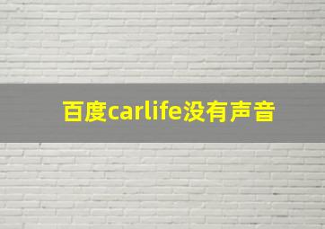 百度carlife没有声音