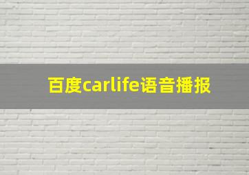 百度carlife语音播报