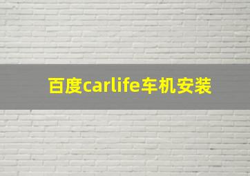 百度carlife车机安装