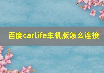 百度carlife车机版怎么连接