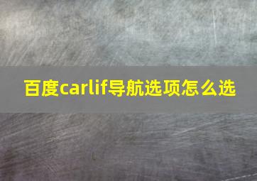 百度carlif导航选项怎么选