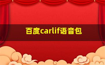 百度carlif语音包