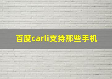 百度carli支持那些手机