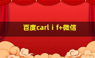 百度carlⅰf+微信