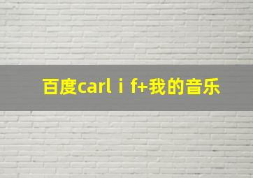 百度carlⅰf+我的音乐