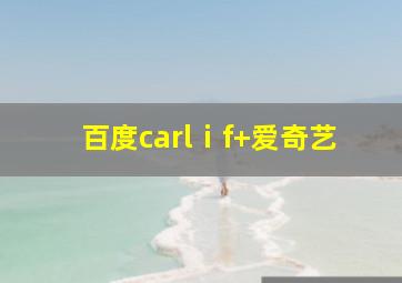 百度carlⅰf+爱奇艺