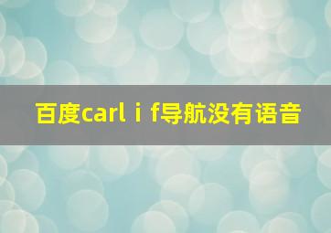 百度carlⅰf导航没有语音