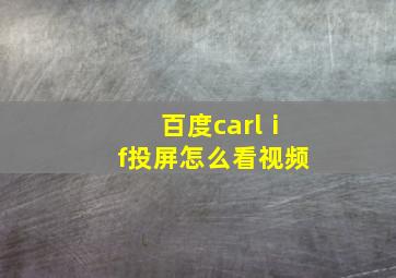 百度carlⅰf投屏怎么看视频