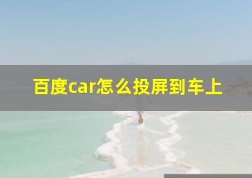 百度car怎么投屏到车上