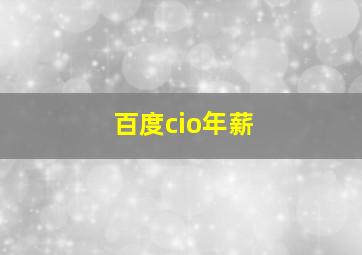 百度cio年薪