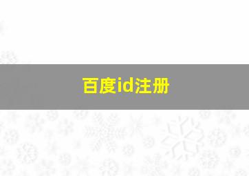 百度id注册