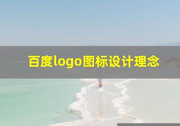 百度logo图标设计理念