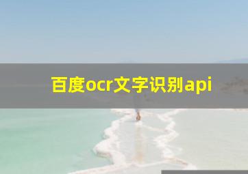 百度ocr文字识别api