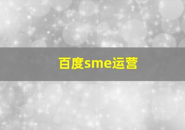 百度sme运营