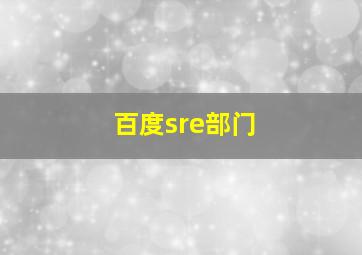 百度sre部门