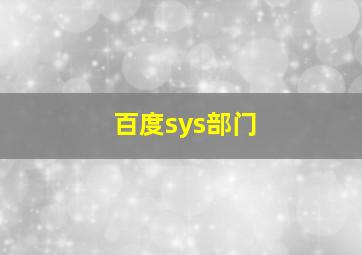 百度sys部门