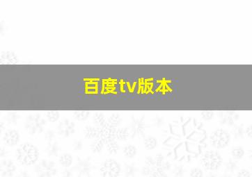 百度tv版本