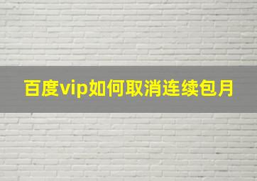 百度vip如何取消连续包月