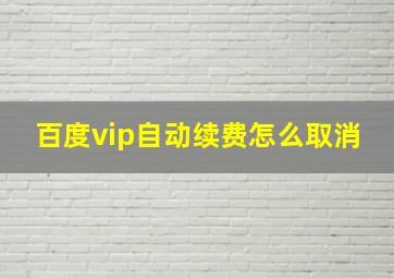 百度vip自动续费怎么取消