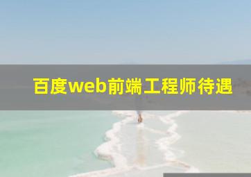 百度web前端工程师待遇