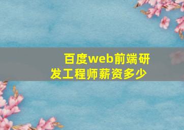 百度web前端研发工程师薪资多少