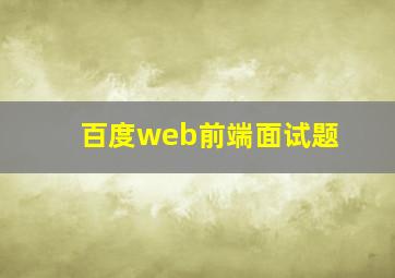 百度web前端面试题