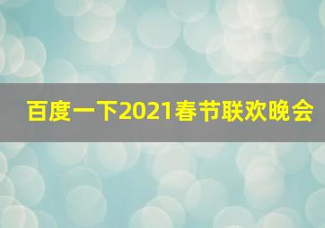 百度一下2021春节联欢晚会