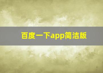 百度一下app简洁版