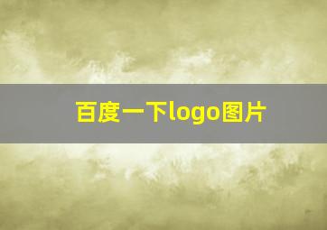 百度一下logo图片