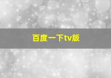 百度一下tv版