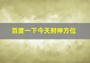 百度一下今天财神方位