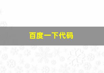 百度一下代码