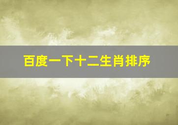 百度一下十二生肖排序