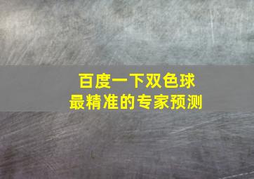 百度一下双色球最精准的专家预测