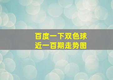 百度一下双色球近一百期走势图