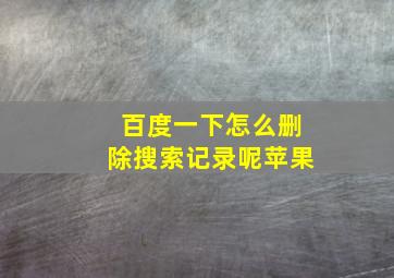 百度一下怎么删除搜索记录呢苹果