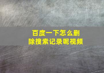 百度一下怎么删除搜索记录呢视频