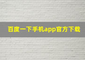 百度一下手机app官方下载