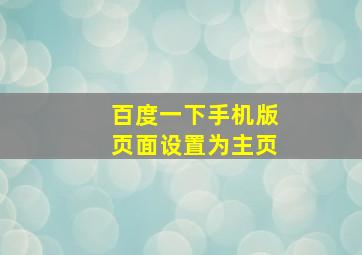 百度一下手机版页面设置为主页