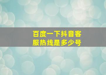 百度一下抖音客服热线是多少号