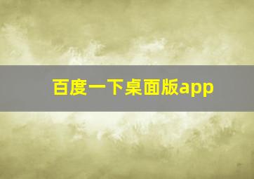 百度一下桌面版app