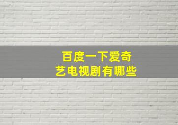 百度一下爱奇艺电视剧有哪些