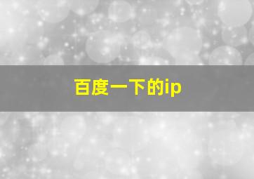 百度一下的ip