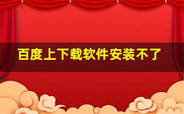 百度上下载软件安装不了