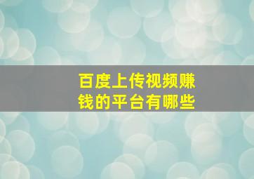 百度上传视频赚钱的平台有哪些