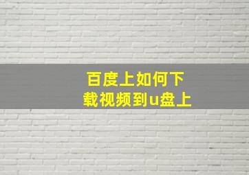 百度上如何下载视频到u盘上