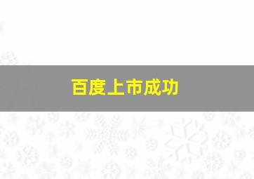 百度上市成功