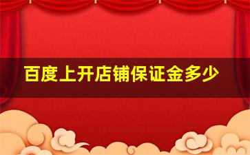 百度上开店铺保证金多少