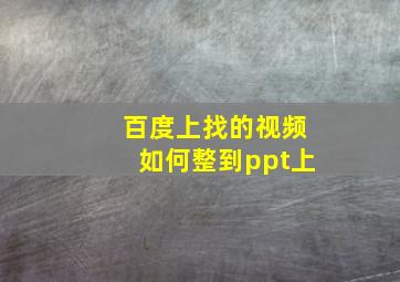 百度上找的视频如何整到ppt上