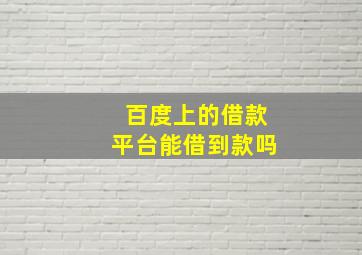 百度上的借款平台能借到款吗